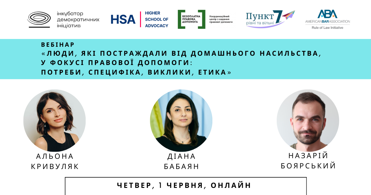 «Люди, які постраждали від домашнього насильства, у фокусі правової допомоги: потреби, специфіка, виклики, етика»