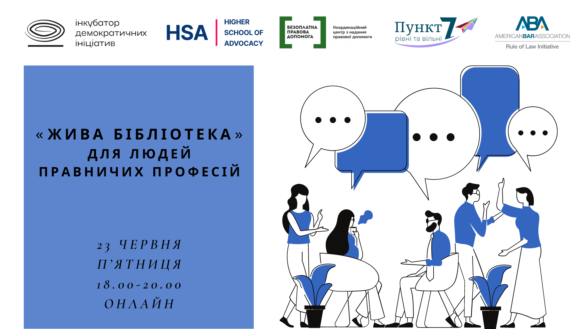 Запрошуємо людей правничих професій відвідати «живу бібліотеку»