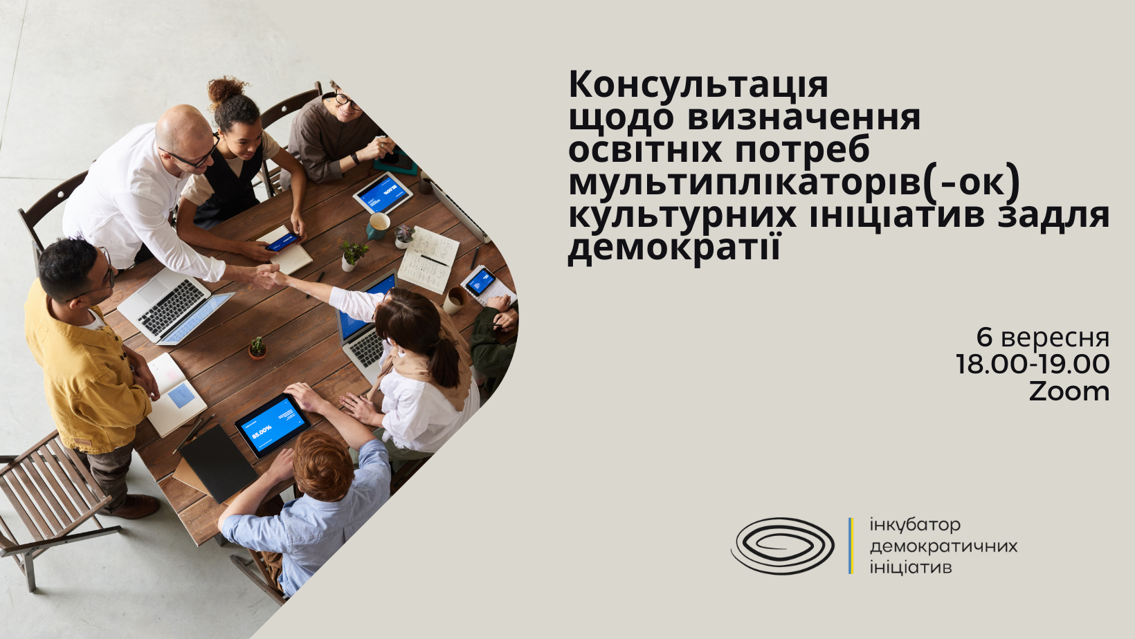 Консультація щодо визначення освітніх потреб мультиплікаторів(-ок) культурних ініціатив задля демократії