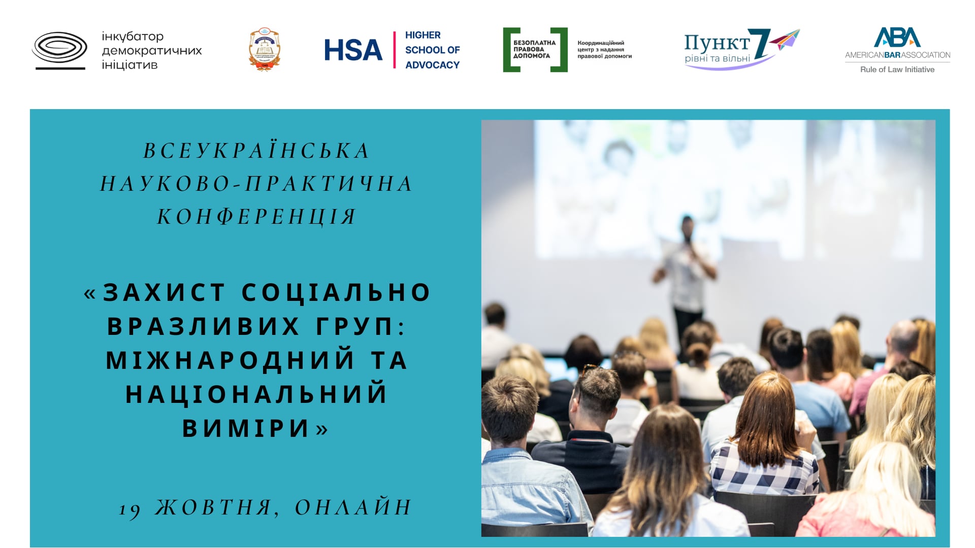 Всеукраїнська науково-практична конференція «Захист соціально вразливих груп: міжнародний та національний виміри»