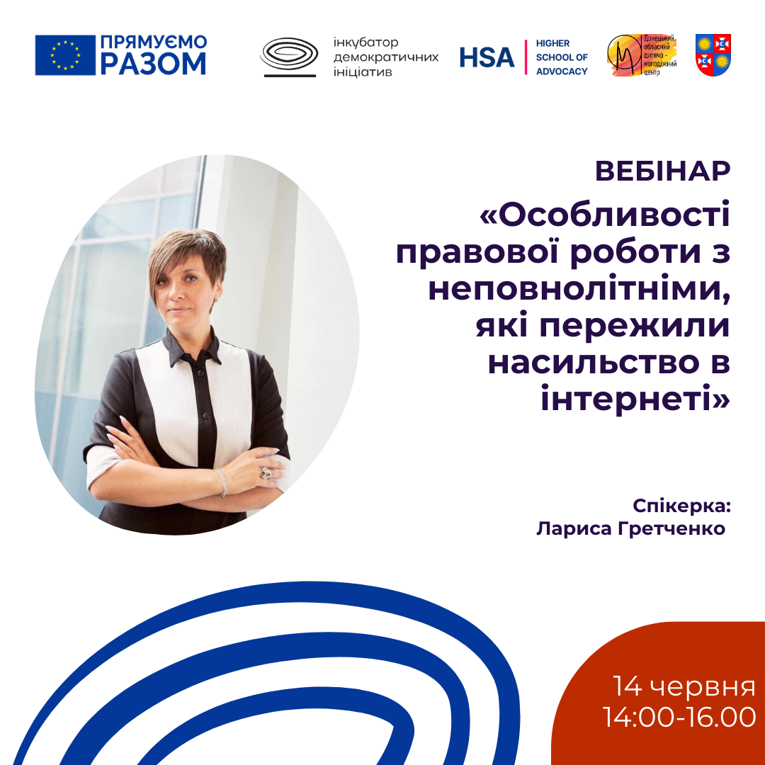 Вебінар «Особливості правової роботи з неповнолітніми, які пережили насильство в інтернеті»