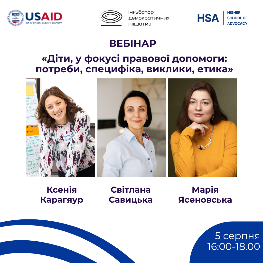 Вебінар  «Діти, у фокусі правової допомоги: потреби, специфіка, виклики, етика»