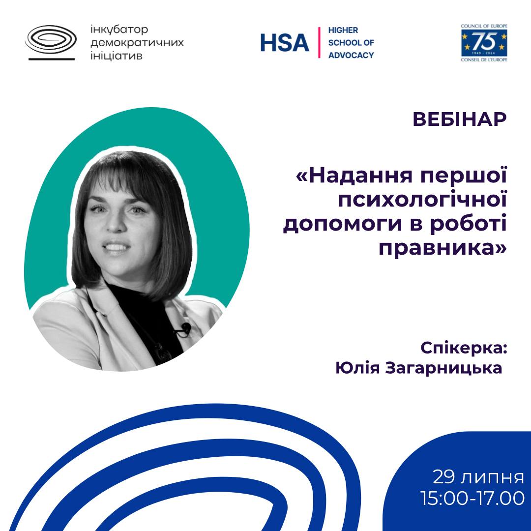 Вебінар «Надання першої психологічної допомоги в контексті правничої роботи»