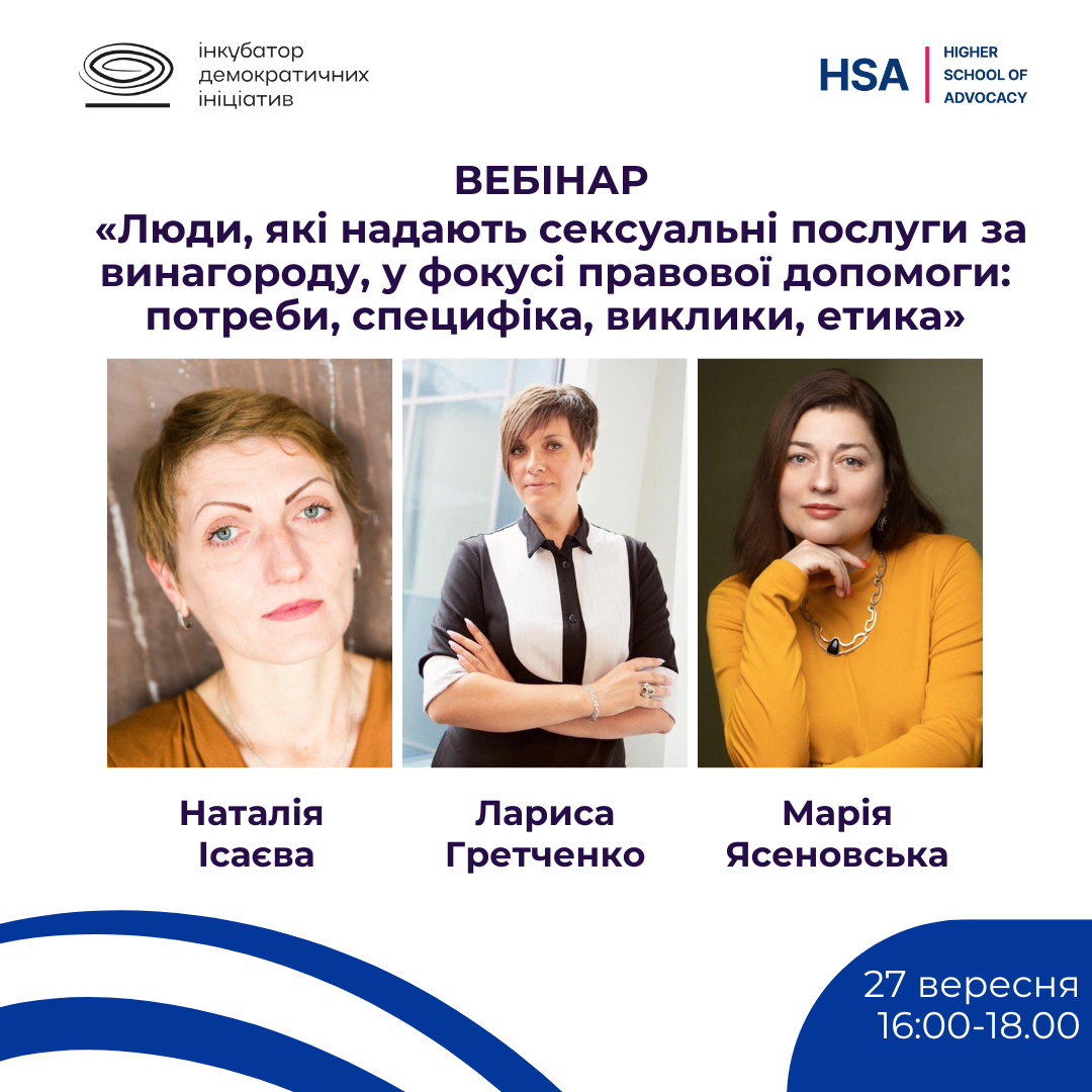 Вебінар «Люди, які надають сексуальні послуги за винагороду, у фокусі правової допомоги: потреби, специфіка, виклики, етика»