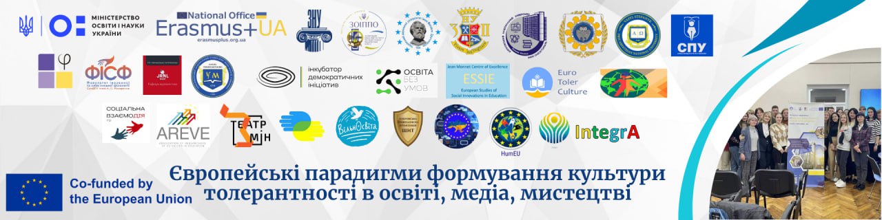 Запрошуємо на Всеукраїнську наукову конференцію «Європейські парадигми формування культури толерантності в освіті, медіа, мистецтві»