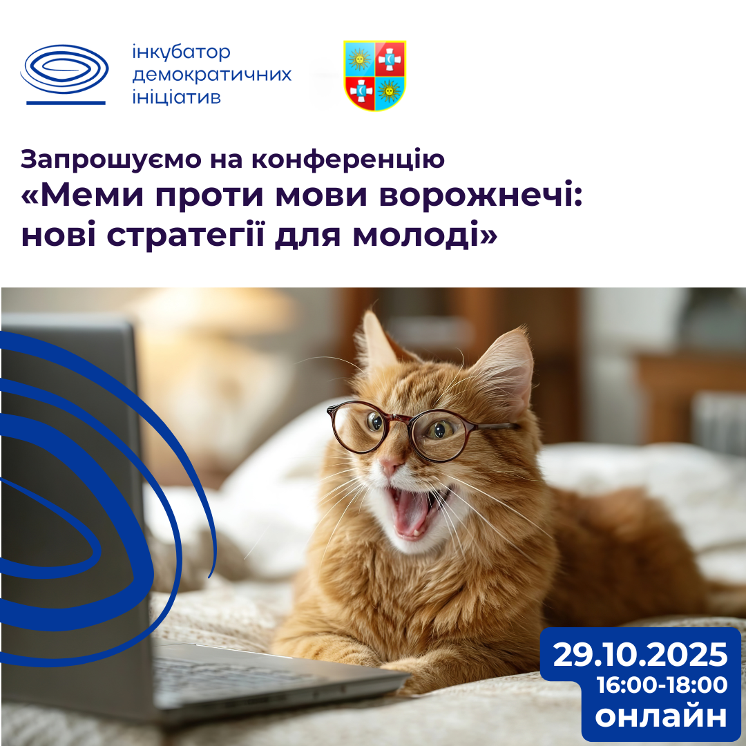Запрошуємо на онлайн-конференцію «Меми проти мови ворожнечі: нові стратегії для молоді»