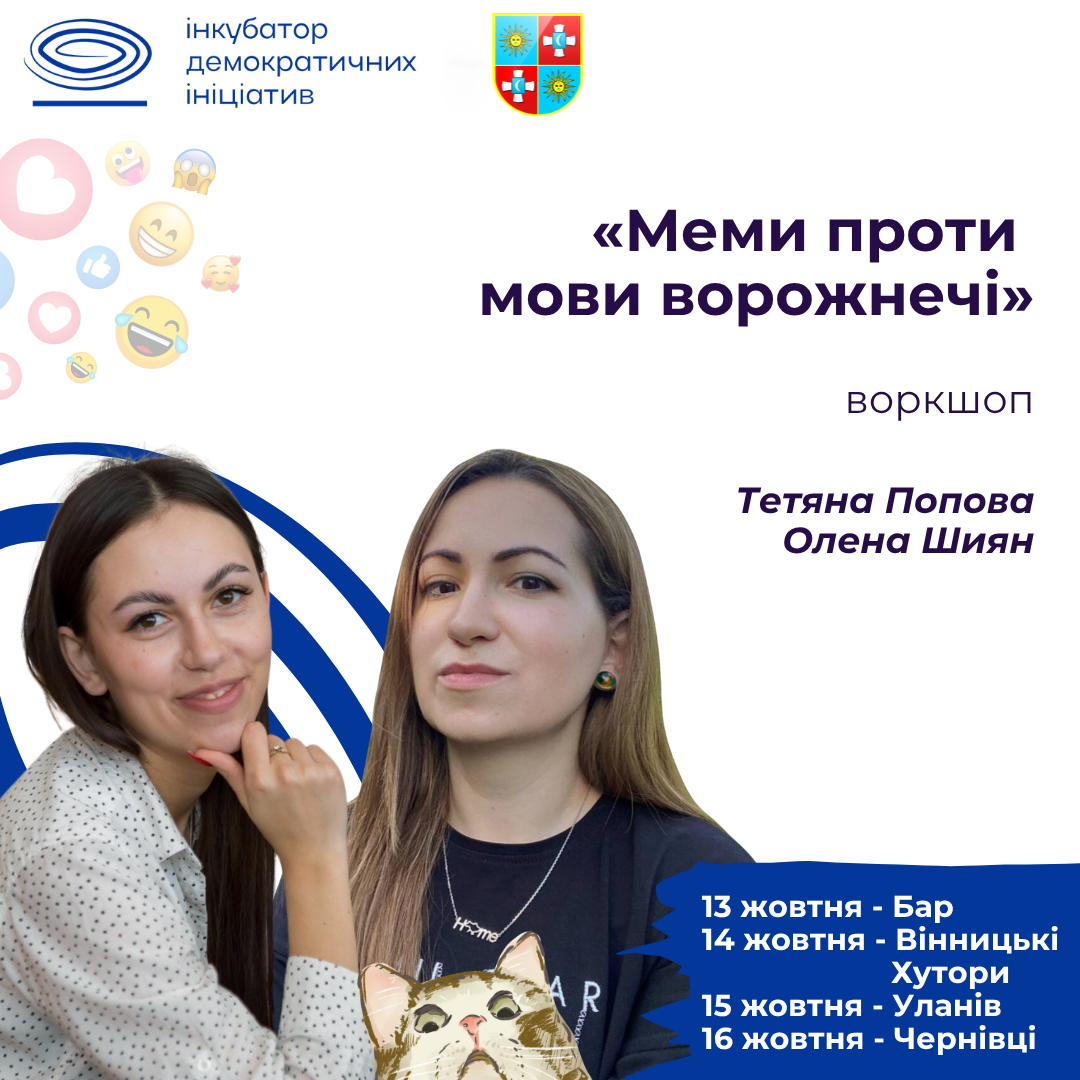 Запрошуємо на серію воркшопів у громадах Вінницької області «Меми проти мови ворожнечі»
