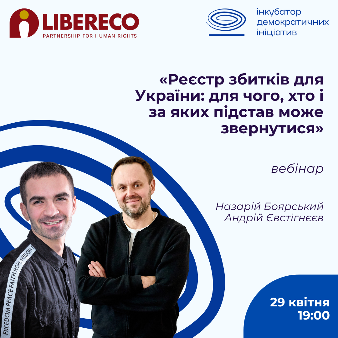 Запрошуємо долучитися до вебінару «Реєстр збитків для України: для чого, хто і за яких підстав може звернутися»