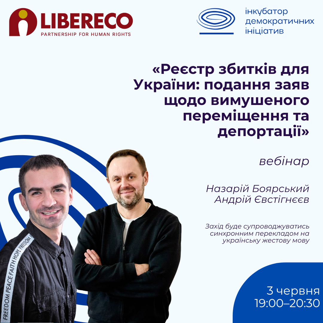 Інкубатор демократичних ініціатив запрошує долучитися до вебінару «Реєстр збитків для України: подання заяв щодо вимушеного переміщення та депортації»