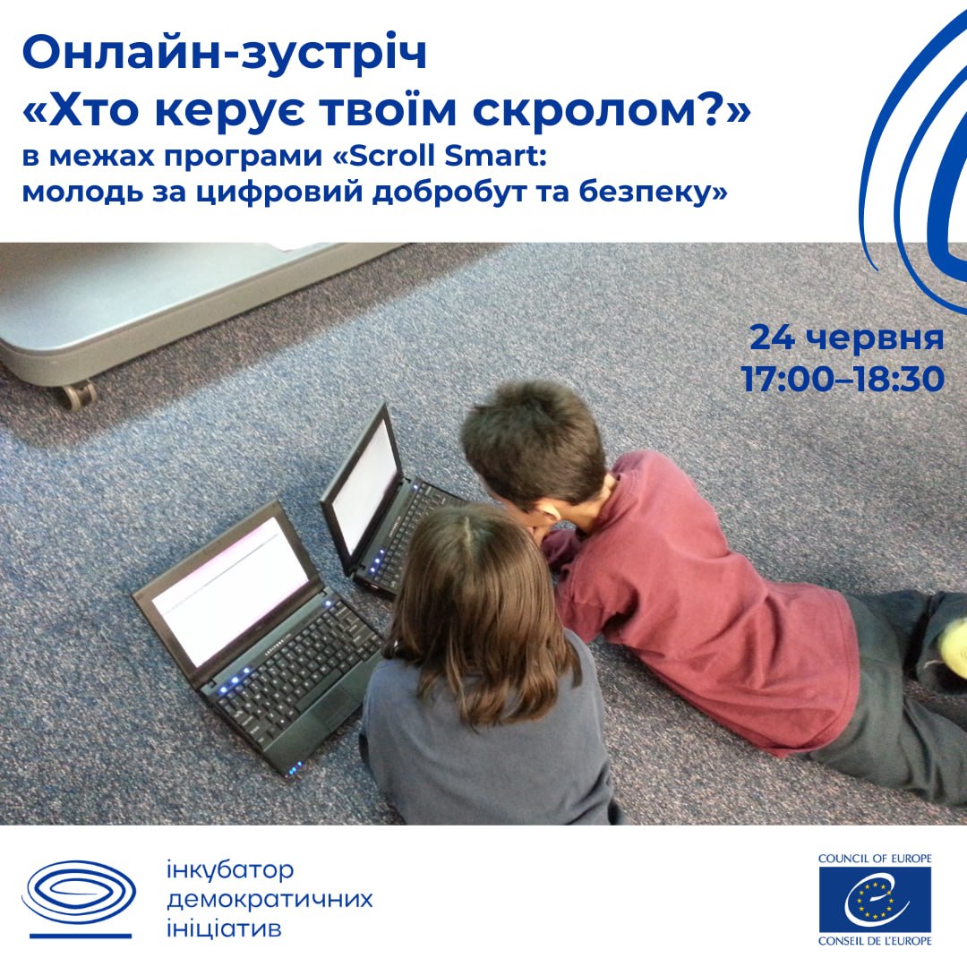 Онлайн-зустріч «Хто керує твоїм скролом?» в межах програми «Scroll Smart: молодь за цифровий добробут та безпеку»