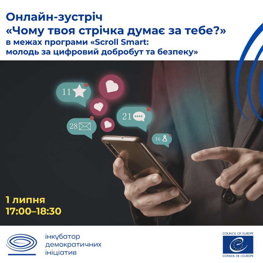 Чому твоя стрічка думає за тебе?